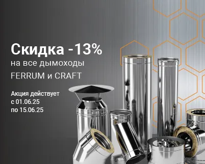 Скидка 13% на ВСЕ дымоходы FERRUM и CRAFT