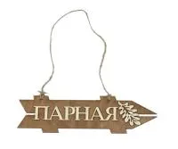 табличка для бани "парная"указатель правый д/с, банный эксперт