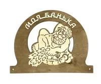 табличка для бани "моя банька", банный эксперт