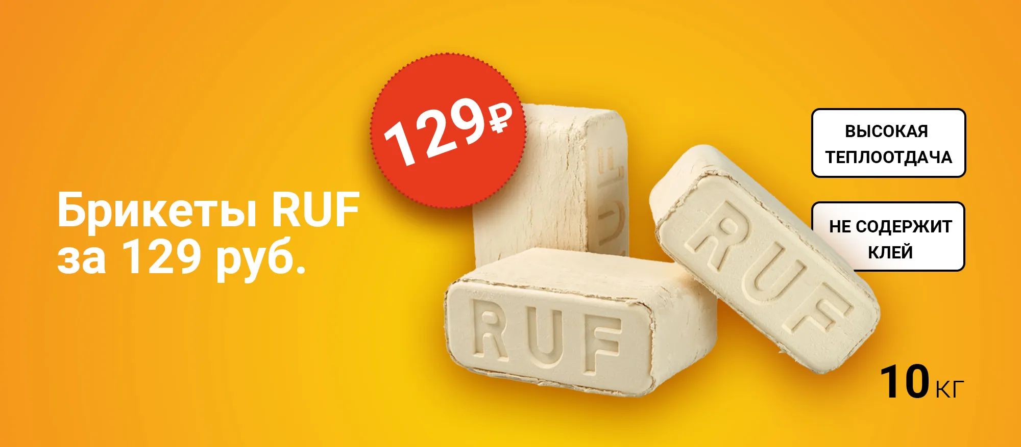 Акция на брикеты RUF Акция на брикеты RUF