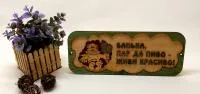 табличка для бани "банька, пар да пиво - живи красиво!" 37х15см банный перец