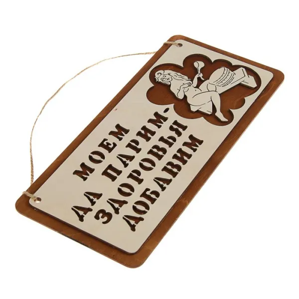 табличка для бани "моем да парим", 29*13см