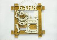 табличка для бани "русская баня", 24,5*24,5см
